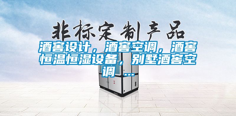 酒窖设计，酒窖空调，酒窖恒温恒湿设备，别墅酒窖空调 ...