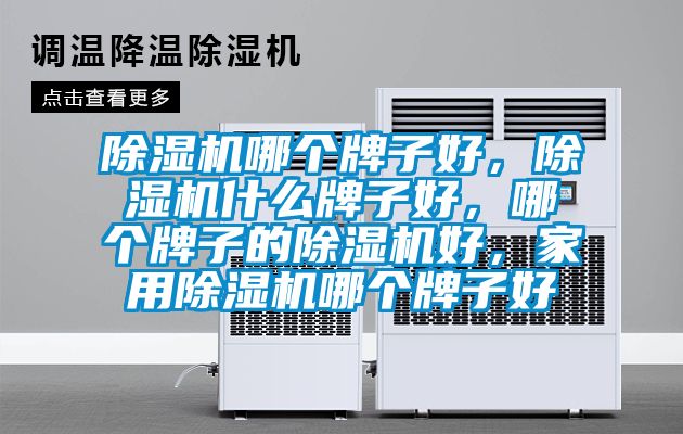 精品一区二区三区水蜜桃哪个牌子好，精品一区二区三区水蜜桃什么牌子好，哪个牌子的精品一区二区三区水蜜桃好，家用精品一区二区三区水蜜桃哪个牌子好