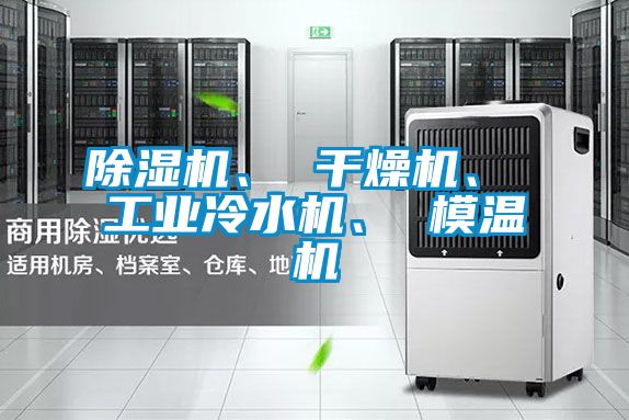 精品一区二区三区水蜜桃、 干燥机、 工业冷水机、 模温机