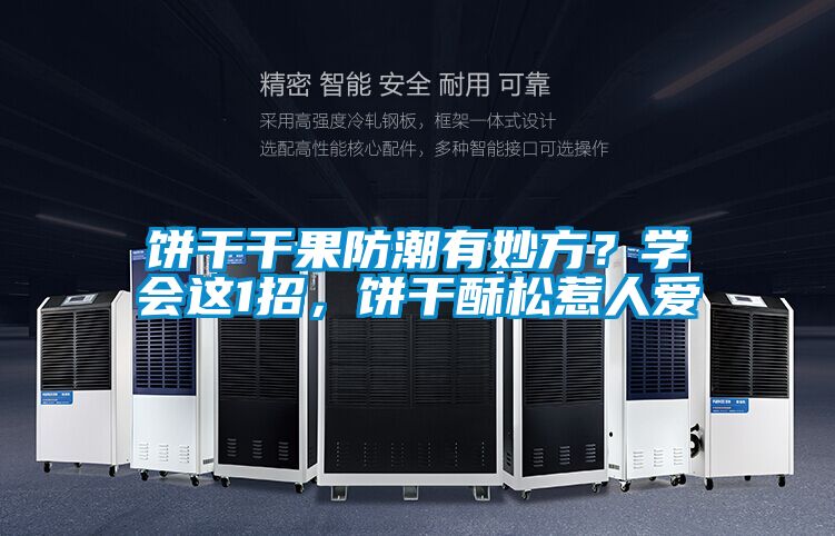 饼干干果防潮有妙方？学会这1招，饼干酥松惹人爱