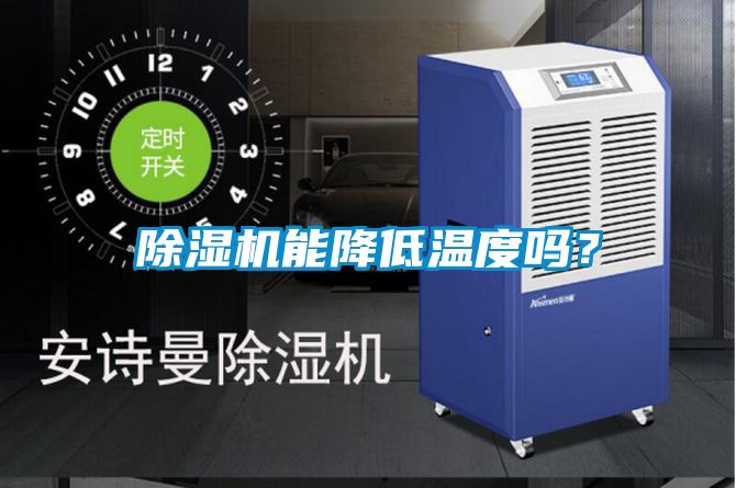 精品一区二区三区水蜜桃能降低温度吗？