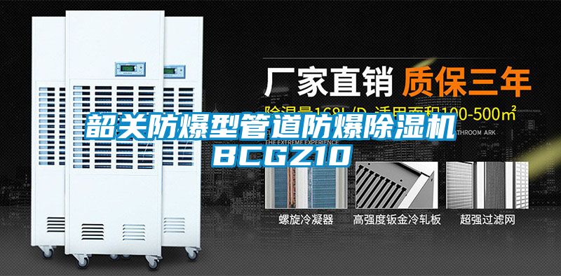 韶关防爆型管道防爆精品一区二区三区水蜜桃 BCGZ10