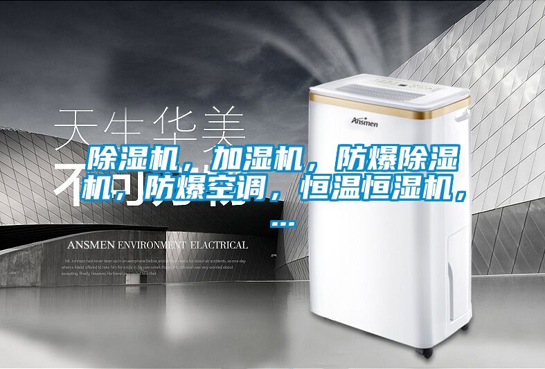 精品一区二区三区水蜜桃，加湿机，防爆精品一区二区三区水蜜桃，防爆空调，恒温恒湿机， ...