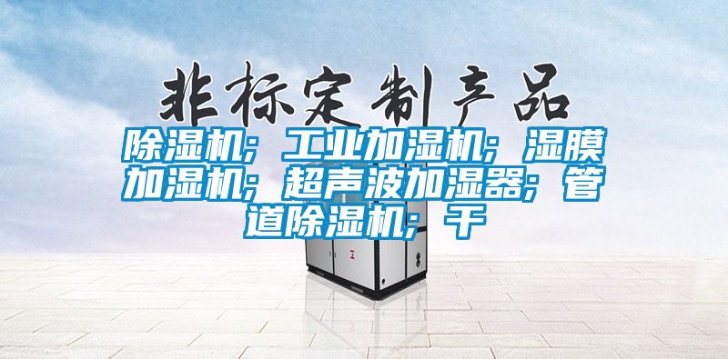 精品一区二区三区水蜜桃; 工业加湿机; 湿膜加湿机; 超声波加湿器; 管道精品一区二区三区水蜜桃; 干