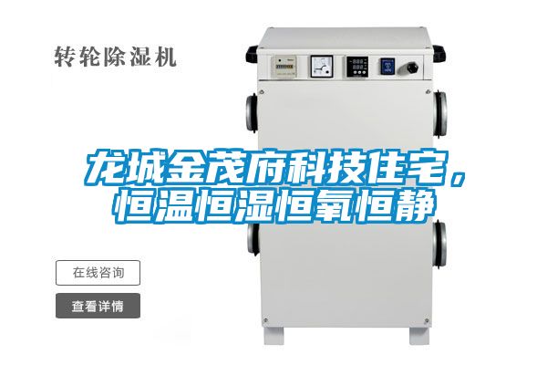 龙城金茂府科技住宅,恒温恒湿恒氧恒静