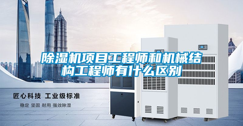 精品一区二区三区水蜜桃项目工程师和机械结构工程师有什么区别