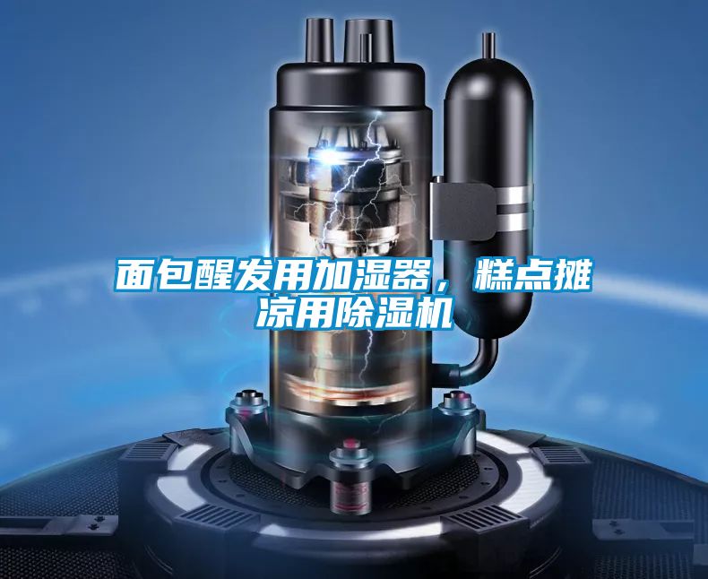 面包醒发用加湿器，糕点摊凉用精品一区二区三区水蜜桃