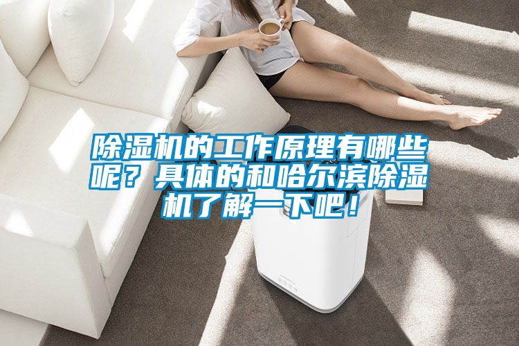 精品一区二区三区水蜜桃的工作原理有哪些呢？具体的和哈尔滨精品一区二区三区水蜜桃了解一下吧！