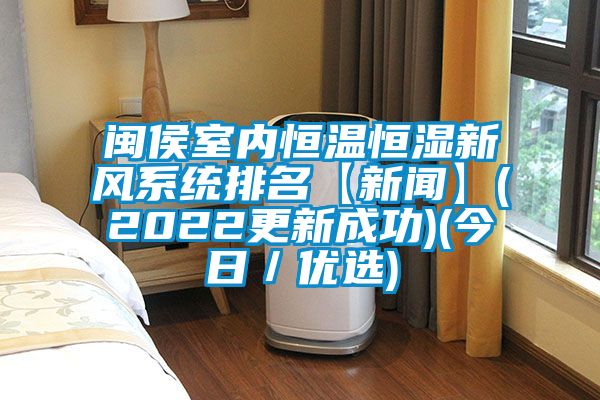 闽侯室内恒温恒湿新风系统排名【新闻】(2022更新成功)(今日/优选)