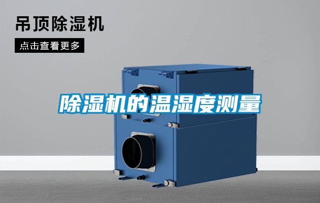 精品一区二区三区水蜜桃的温湿度测量