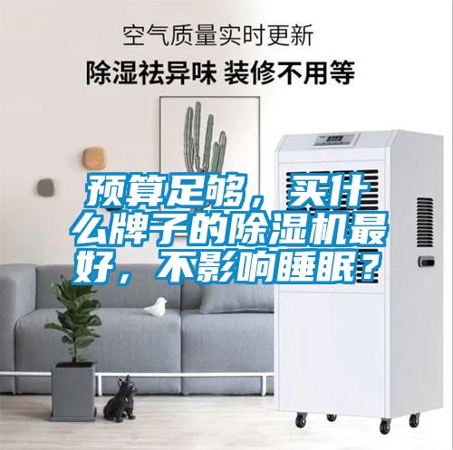 预算足够，买什么牌子的精品一区二区三区水蜜桃最好，不影响睡眠？