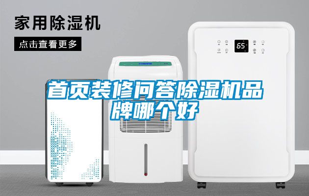 首页装修问答精品一区二区三区水蜜桃品牌哪个好