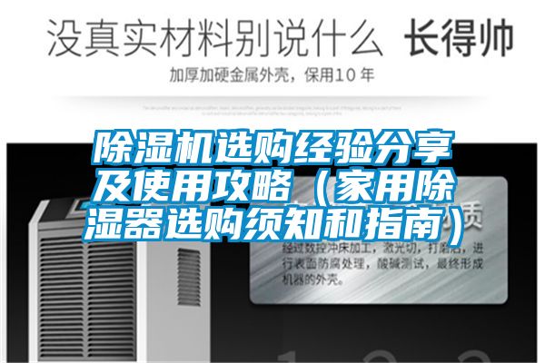 精品一区二区三区水蜜桃选购经验分享及使用攻略(家用除湿器选购须知和指南)