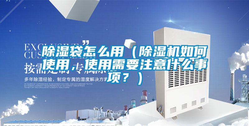 除湿袋怎么用（精品一区二区三区水蜜桃如何使用，使用需要注意什么事项？）