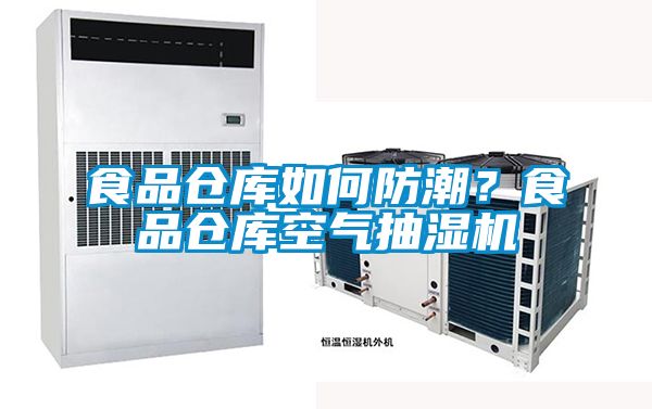 食品仓库如何防潮？食品仓库空气抽湿机