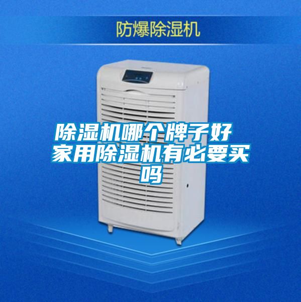 精品一区二区三区水蜜桃哪个牌子好 家用精品一区二区三区水蜜桃有必要买吗