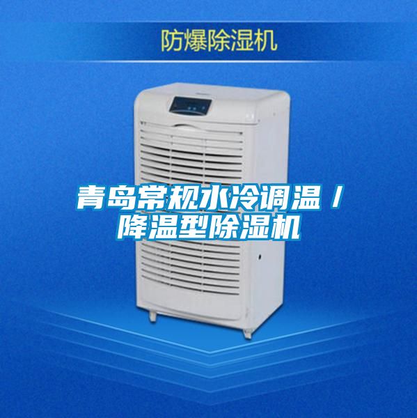 青岛常规水冷调温／降温型精品一区二区三区水蜜桃