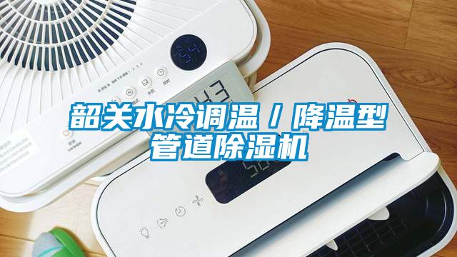 韶关水冷调温／降温型管道精品一区二区三区水蜜桃