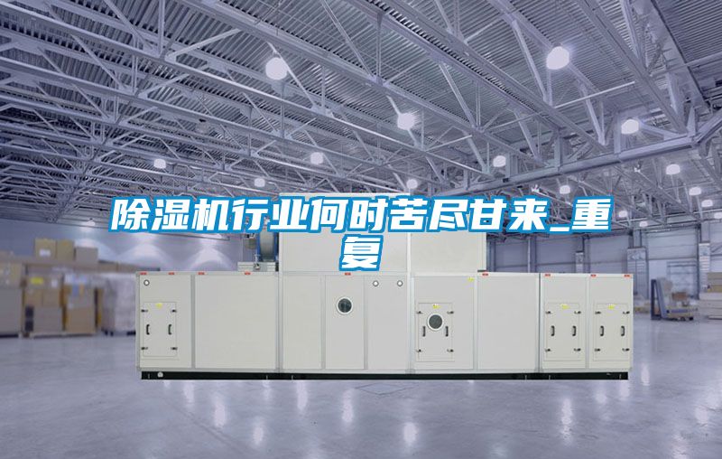 精品一区二区三区水蜜桃行业何时苦尽甘来_重复