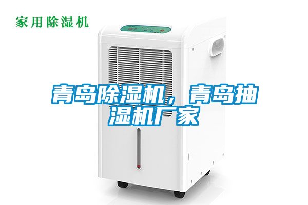 青岛精品一区二区三区水蜜桃，青岛抽湿机厂家