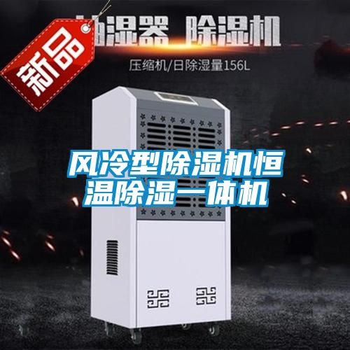 风冷型精品一区二区三区水蜜桃恒温除湿一体机