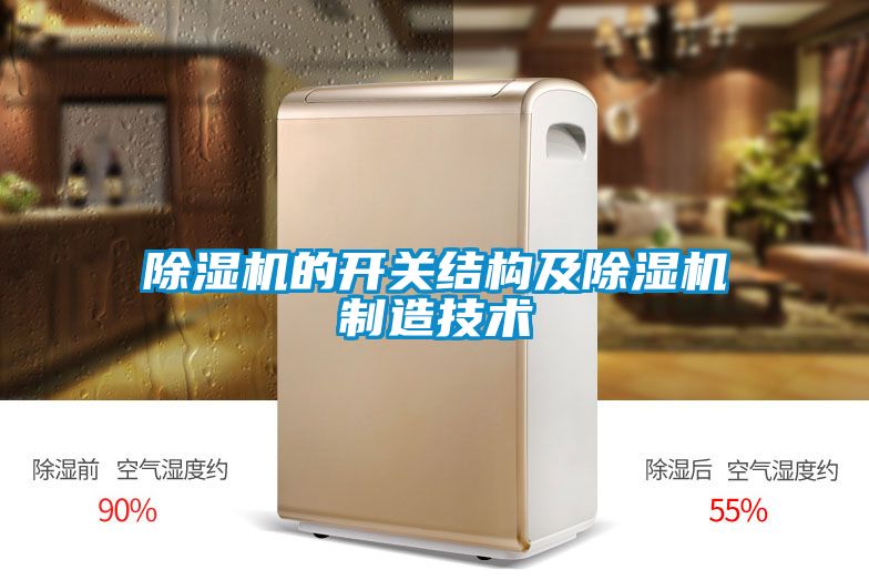 精品一区二区三区水蜜桃的开关结构及精品一区二区三区水蜜桃制造技术