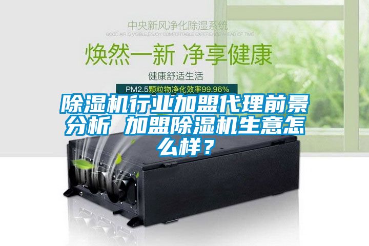 精品一区二区三区水蜜桃行业加盟代理前景分析 加盟精品一区二区三区水蜜桃生意怎么样？