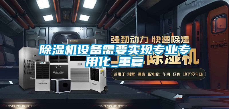 精品一区二区三区水蜜桃设备需要实现专业专用化_重复