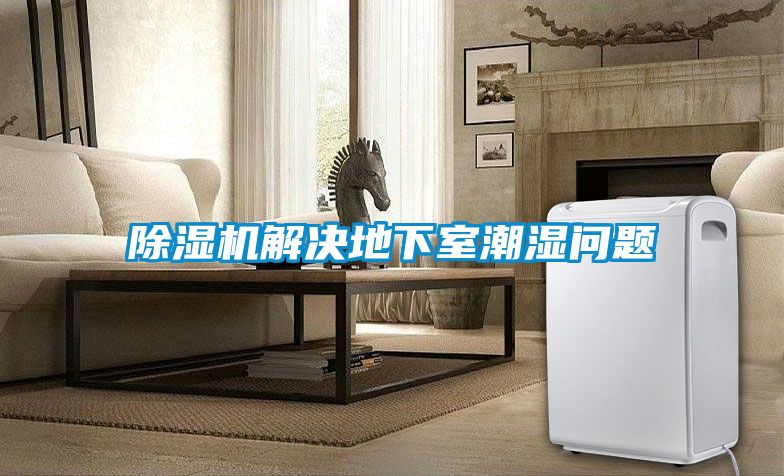 精品一区二区三区水蜜桃解决地下室潮湿问题