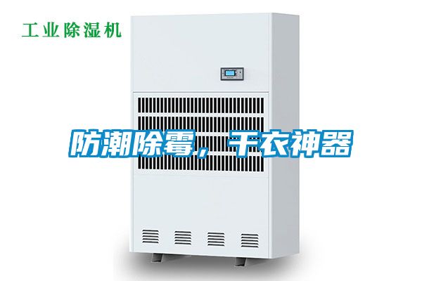 防潮除霉，干衣神器