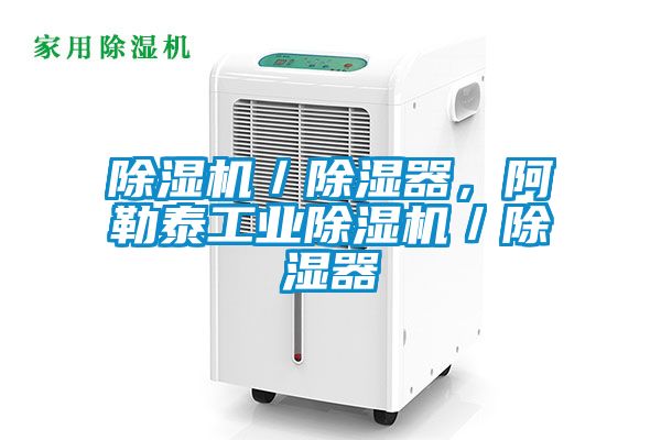 精品一区二区三区水蜜桃／除湿器，阿勒泰工业精品一区二区三区水蜜桃／除湿器