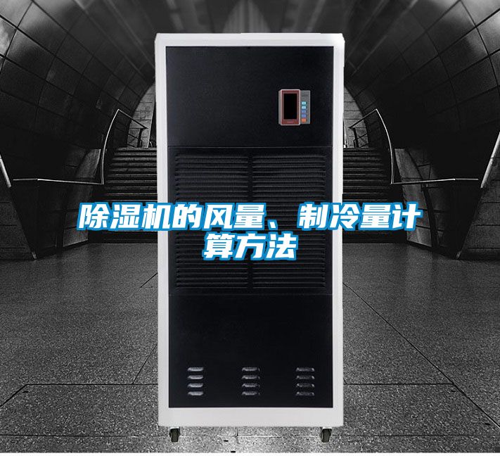 精品一区二区三区水蜜桃的风量、制冷量计算方法