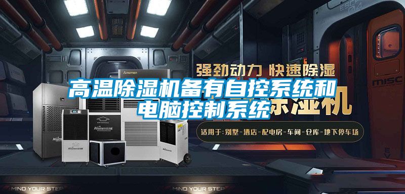 高温精品一区二区三区水蜜桃备有自控系统和电脑控制系统