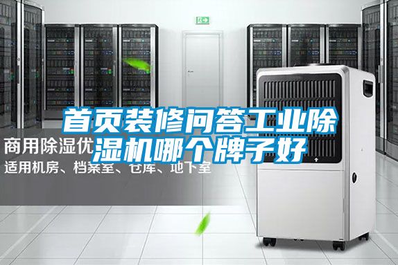 首页装修问答工业精品一区二区三区水蜜桃哪个牌子好