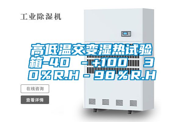 高低温交变湿热试验箱-40℃-+100℃ 30%R.H-98%R.H
