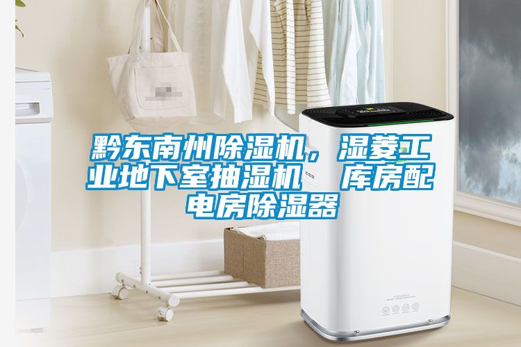 黔东南州精品一区二区三区水蜜桃,湿菱工业地下室抽湿机 库房配电房除湿器