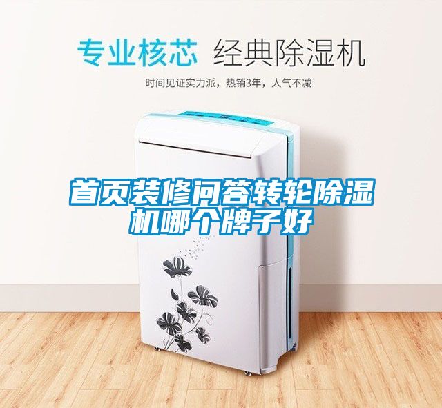 首页装修问答转轮精品一区二区三区水蜜桃哪个牌子好