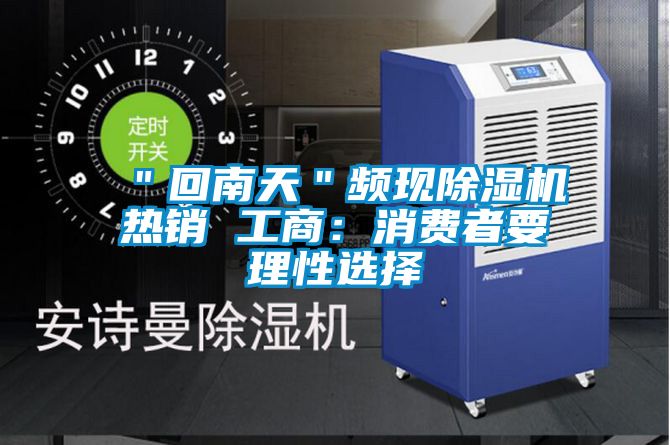 "回南天"频现精品一区二区三区水蜜桃热销 工商:消费者要理性选择