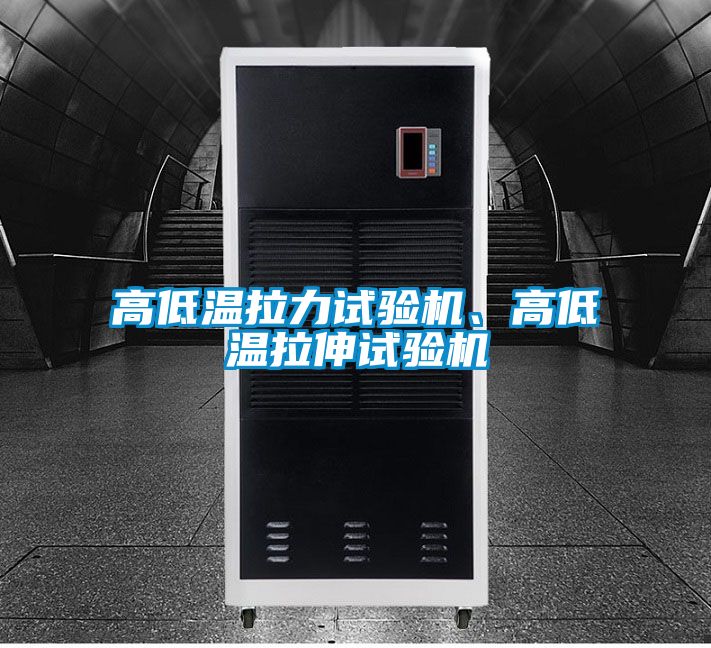 高低温拉力试验机、高低温拉伸试验机